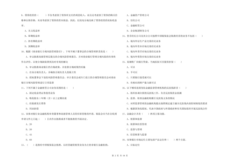 2019年初级银行从业资格考试《银行管理》题库综合试题 附解析.doc_第2页