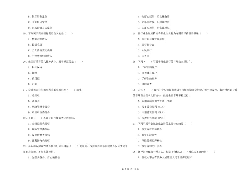 2019年初级银行从业资格考试《银行管理》题库综合试题 附解析.doc_第3页