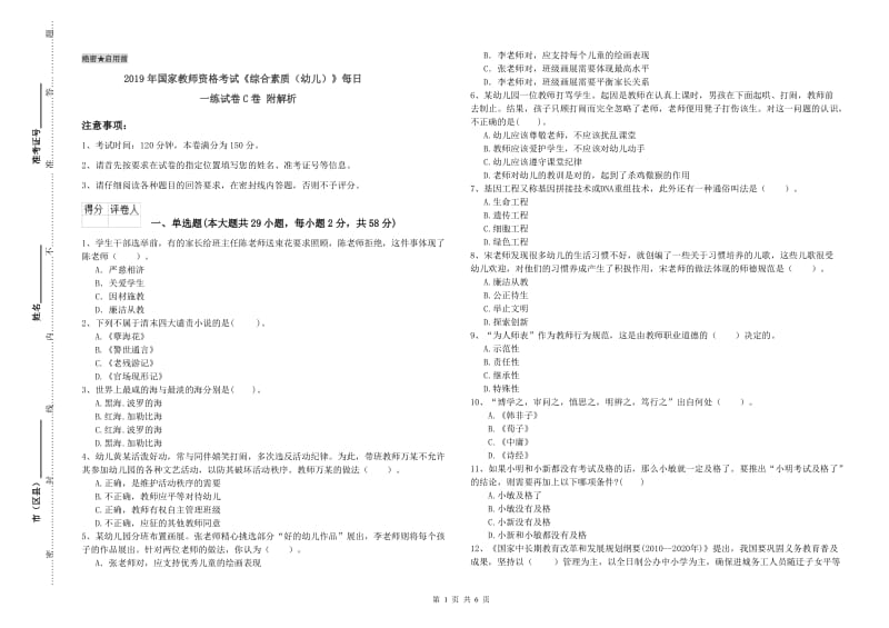 2019年国家教师资格考试《综合素质（幼儿）》每日一练试卷C卷 附解析.doc_第1页