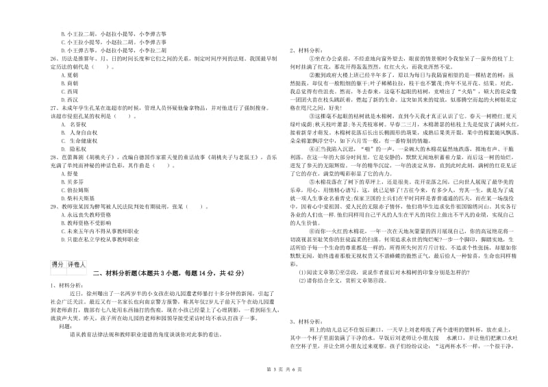 2019年国家教师资格考试《综合素质（幼儿）》每日一练试卷C卷 附解析.doc_第3页