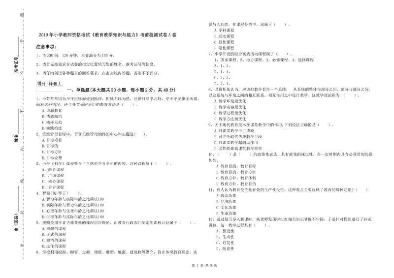 2019年小学教师资格考试《教育教学知识与能力》考前检测试卷A卷.doc_第1页