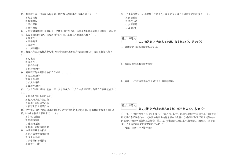 2019年小学教师资格考试《教育教学知识与能力》考前检测试卷A卷.doc_第2页