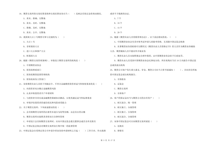 2019年期货从业资格考试《期货基础知识》模拟试卷 附答案.doc_第3页