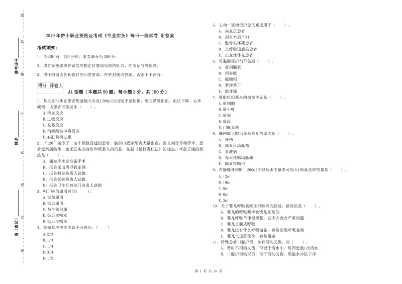 2019年护士职业资格证考试《专业实务》每日一练试卷 附答案.doc_第1页