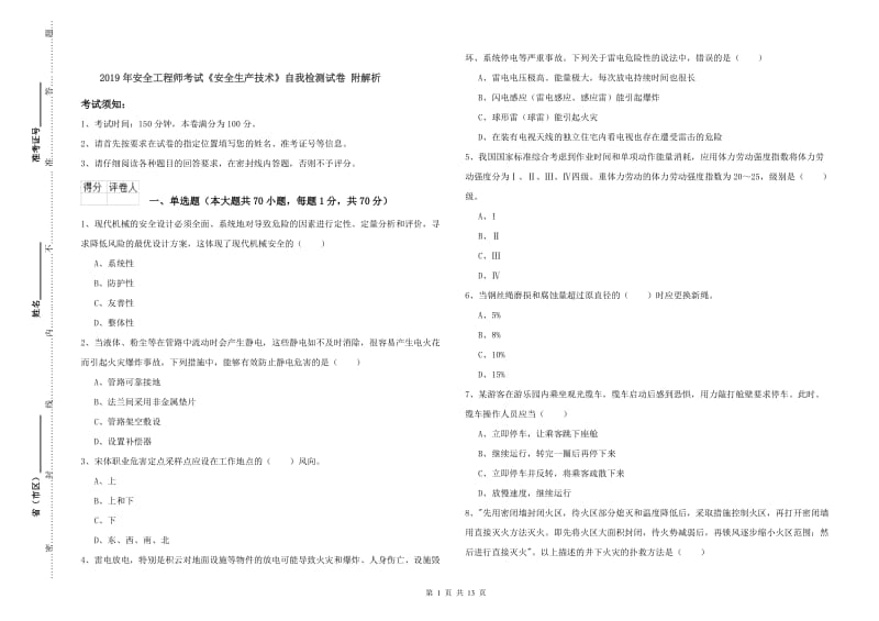 2019年安全工程师考试《安全生产技术》自我检测试卷 附解析.doc_第1页