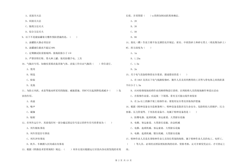 2019年安全工程师考试《安全生产技术》自我检测试卷 附解析.doc_第2页