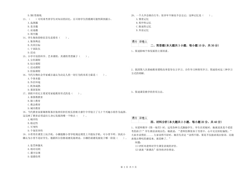 2019年小学教师职业资格考试《教育教学知识与能力》考前检测试卷D卷 含答案.doc_第2页