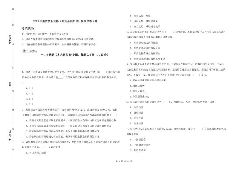 2019年期货从业资格《期货基础知识》模拟试卷A卷.doc_第1页