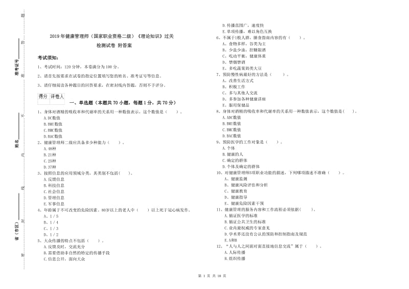 2019年健康管理师（国家职业资格二级）《理论知识》过关检测试卷 附答案.doc_第1页