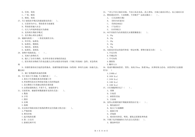 2019年健康管理师（国家职业资格二级）《理论知识》过关检测试卷 附答案.doc_第3页