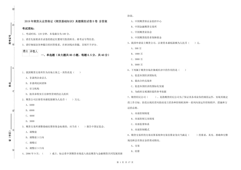 2019年期货从业资格证《期货基础知识》真题模拟试卷B卷 含答案.doc_第1页