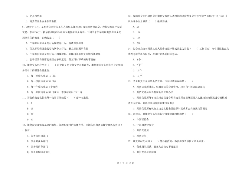 2019年期货从业资格证《期货基础知识》真题模拟试卷B卷 含答案.doc_第2页