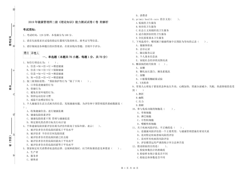 2019年健康管理师二级《理论知识》能力测试试卷C卷 附解析.doc_第1页