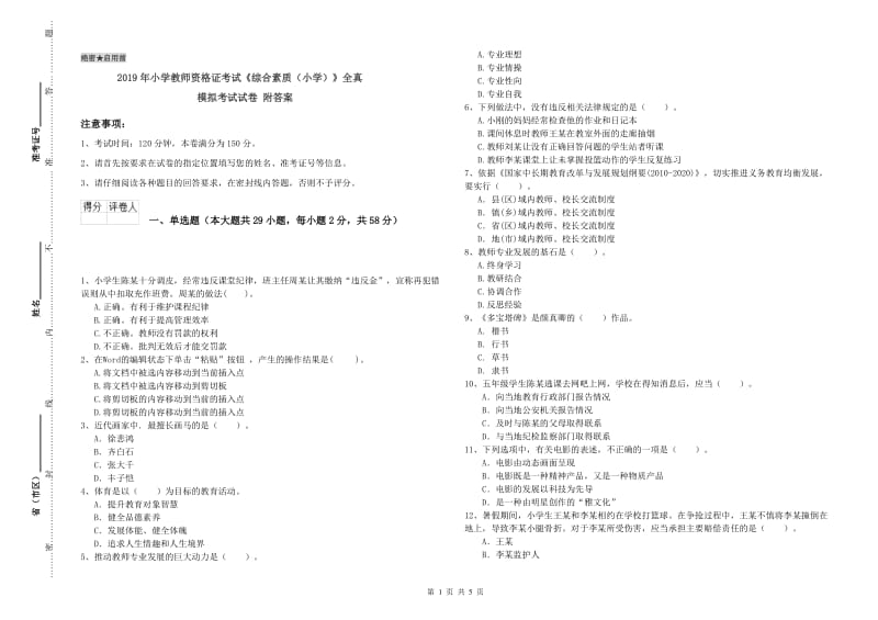 2019年小学教师资格证考试《综合素质（小学）》全真模拟考试试卷 附答案.doc_第1页