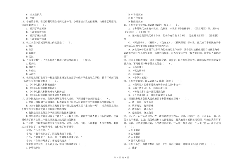 2019年小学教师资格证考试《综合素质（小学）》全真模拟考试试卷 附答案.doc_第2页