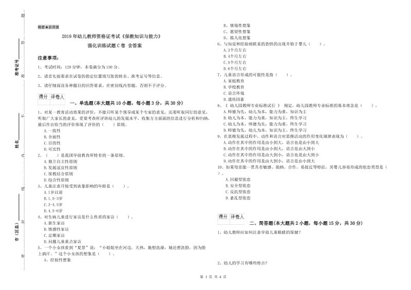 2019年幼儿教师资格证考试《保教知识与能力》强化训练试题C卷 含答案.doc_第1页