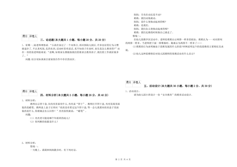 2019年幼儿教师资格证考试《保教知识与能力》强化训练试题C卷 含答案.doc_第2页