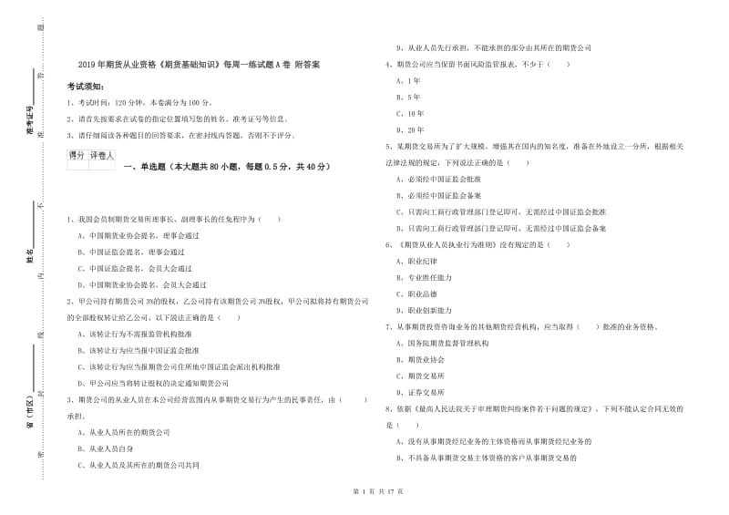 2019年期货从业资格《期货基础知识》每周一练试题A卷 附答案.doc_第1页