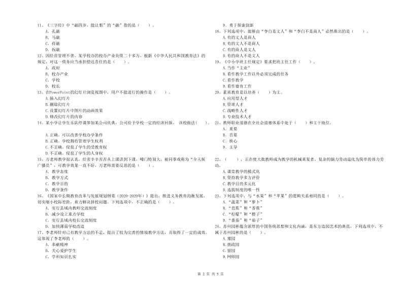 2019年小学教师资格证考试《综合素质》考前检测试题A卷 含答案.doc_第2页