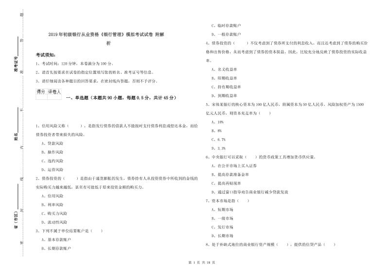 2019年初级银行从业资格《银行管理》模拟考试试卷 附解析.doc_第1页