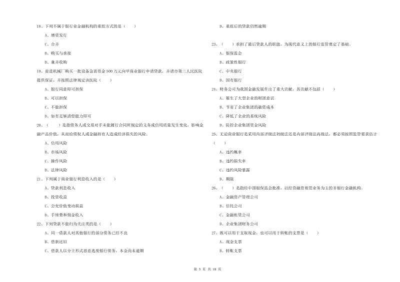 2019年初级银行从业资格《银行管理》模拟考试试卷 附解析.doc_第3页