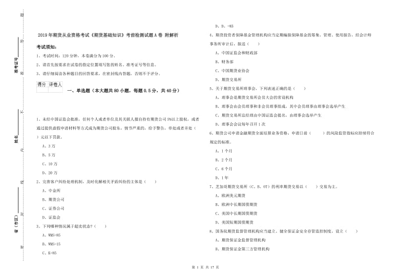 2019年期货从业资格考试《期货基础知识》考前检测试题A卷 附解析.doc_第1页