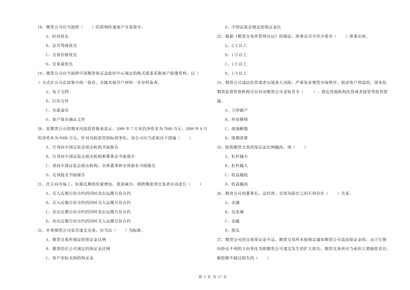 2019年期货从业资格考试《期货基础知识》考前检测试题A卷 附解析.doc_第3页