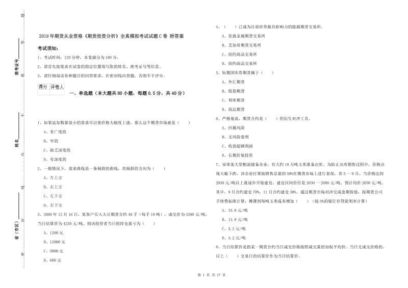 2019年期货从业资格《期货投资分析》全真模拟考试试题C卷 附答案.doc_第1页