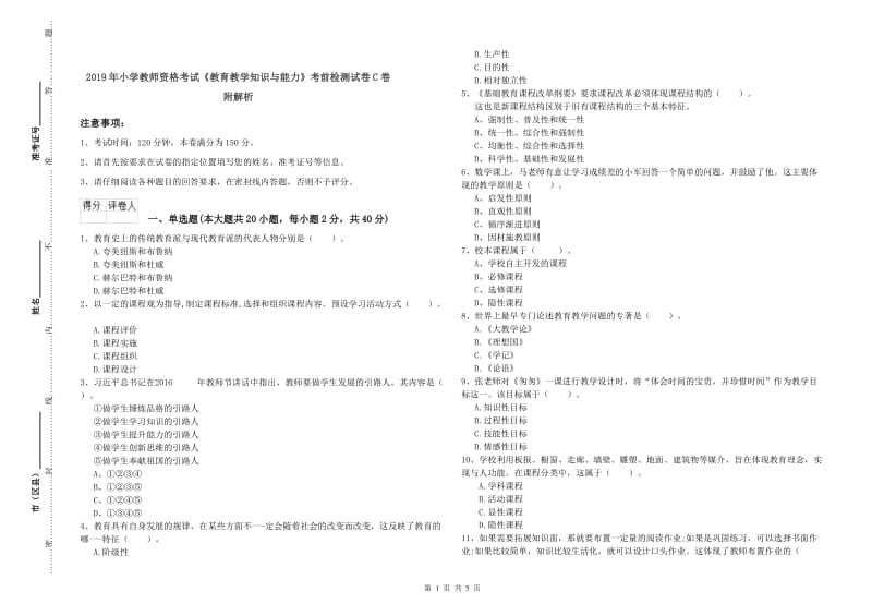 2019年小学教师资格考试《教育教学知识与能力》考前检测试卷C卷 附解析.doc_第1页