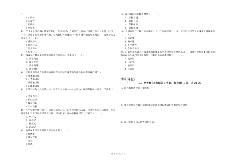 2019年小学教师资格考试《教育教学知识与能力》考前检测试卷C卷 附解析.doc_第2页