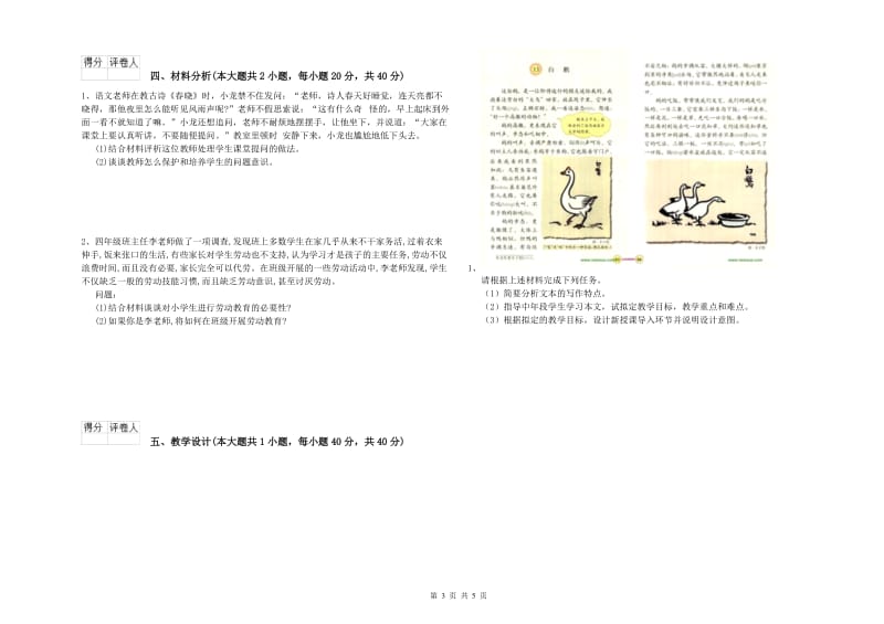 2019年小学教师资格考试《教育教学知识与能力》考前检测试卷C卷 附解析.doc_第3页