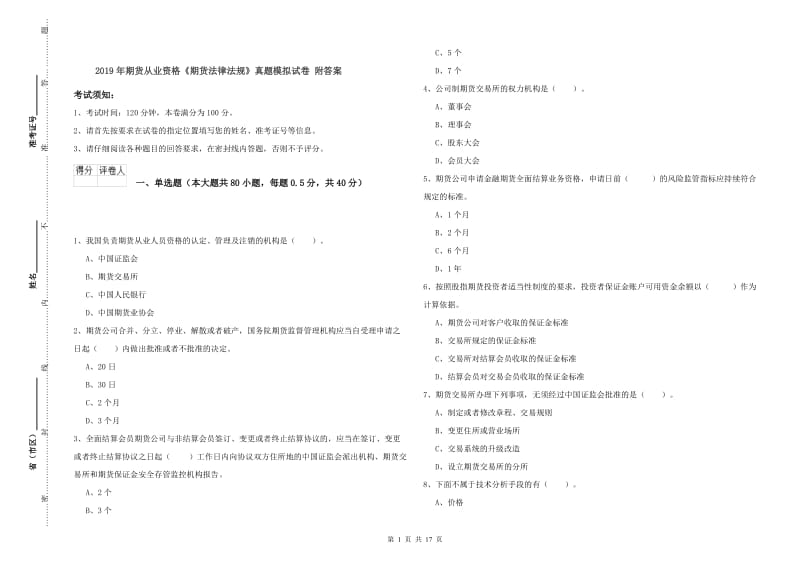 2019年期货从业资格《期货法律法规》真题模拟试卷 附答案.doc_第1页