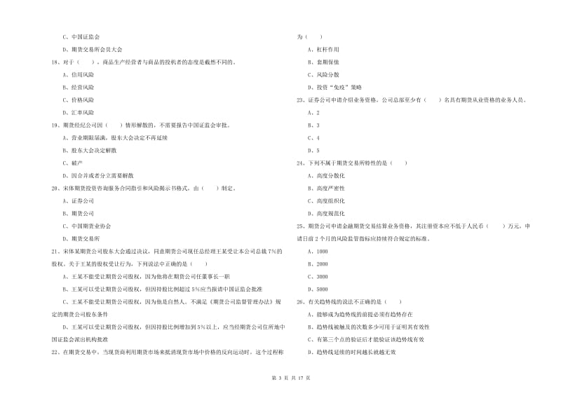 2019年期货从业资格证考试《期货基础知识》综合检测试卷C卷 附解析.doc_第3页