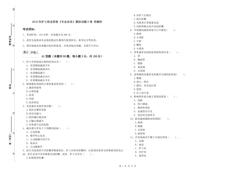 2019年护士职业资格《专业实务》模拟试题D卷 附解析.doc_第1页