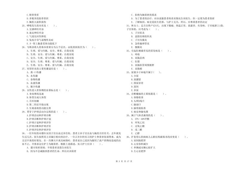 2019年护士职业资格《专业实务》模拟试题D卷 附解析.doc_第3页