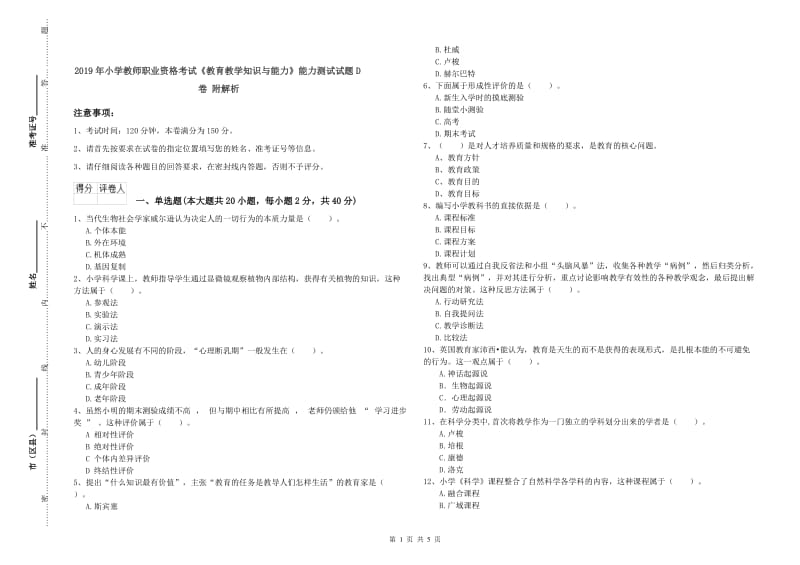 2019年小学教师职业资格考试《教育教学知识与能力》能力测试试题D卷 附解析.doc_第1页