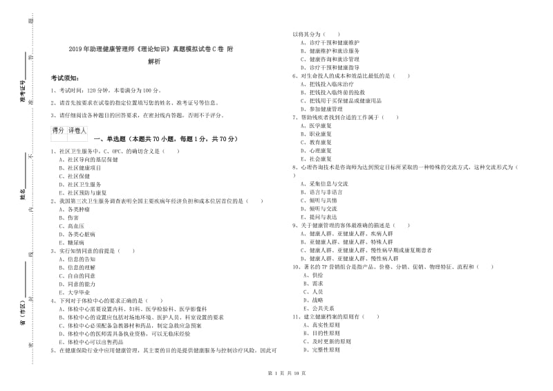 2019年助理健康管理师《理论知识》真题模拟试卷C卷 附解析.doc_第1页