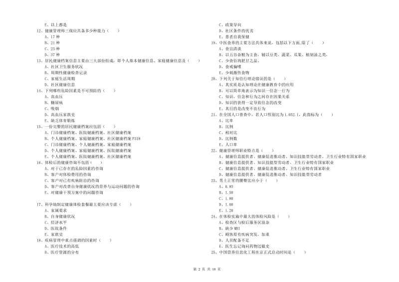 2019年助理健康管理师《理论知识》真题模拟试卷C卷 附解析.doc_第2页