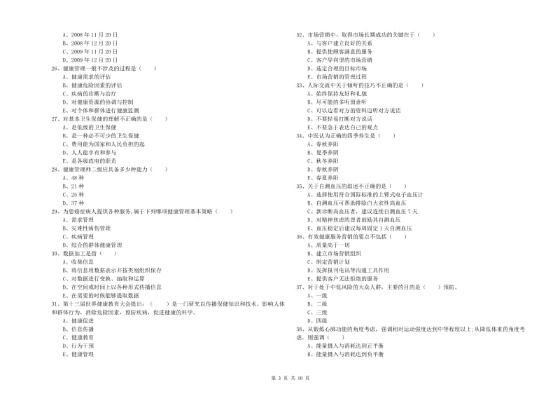 2019年助理健康管理师《理论知识》真题模拟试卷C卷 附解析.doc_第3页