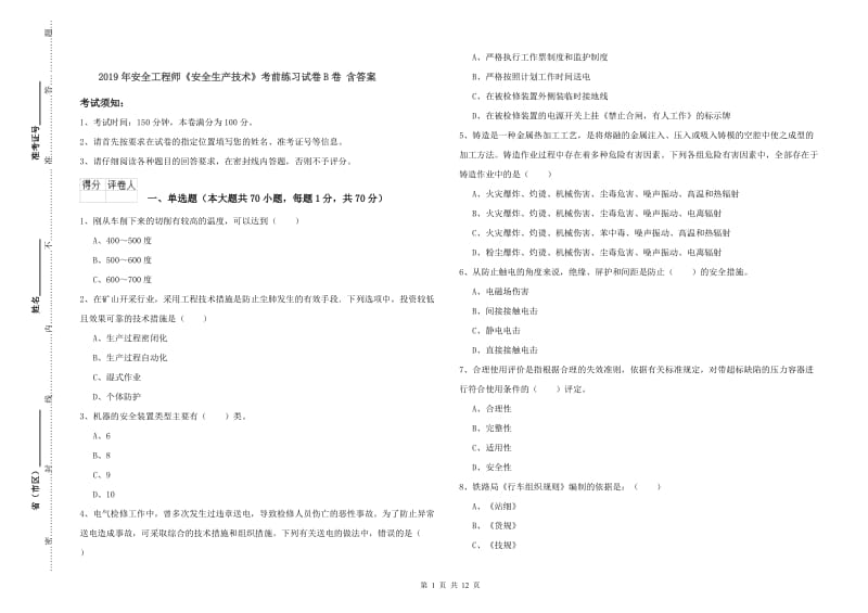 2019年安全工程师《安全生产技术》考前练习试卷B卷 含答案.doc_第1页