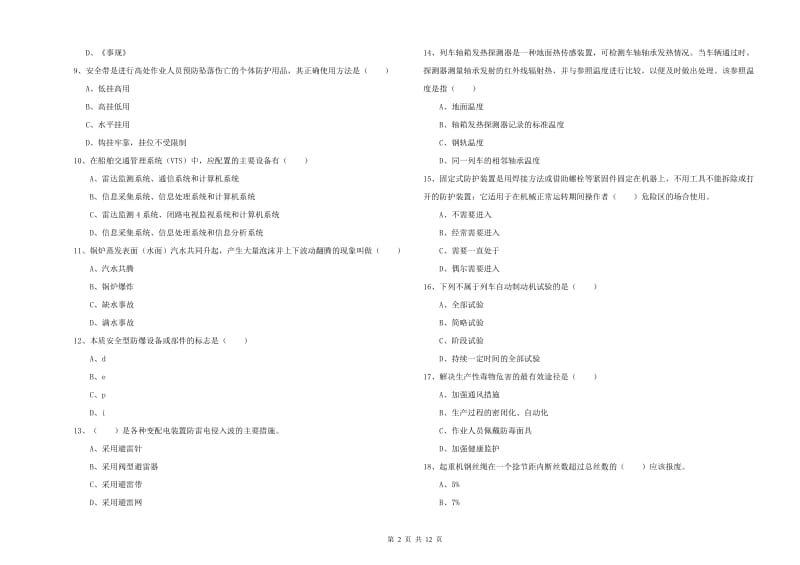 2019年安全工程师《安全生产技术》考前练习试卷B卷 含答案.doc_第2页