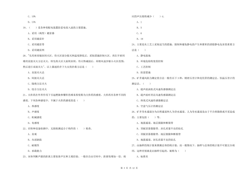 2019年安全工程师《安全生产技术》考前练习试卷B卷 含答案.doc_第3页