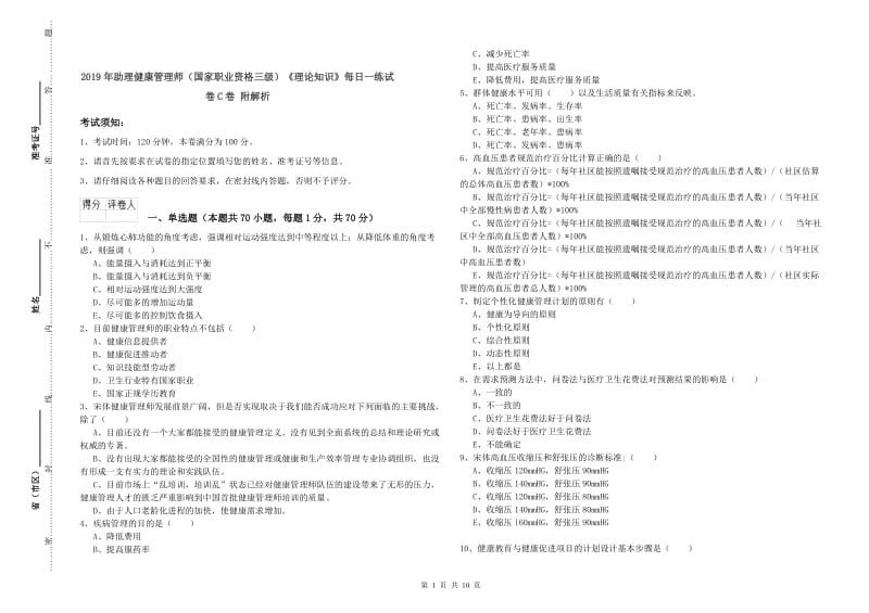 2019年助理健康管理师（国家职业资格三级）《理论知识》每日一练试卷C卷 附解析.doc_第1页