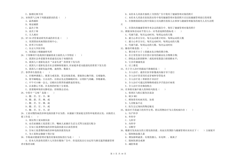 2019年助理健康管理师（国家职业资格三级）《理论知识》每日一练试卷C卷 附解析.doc_第3页