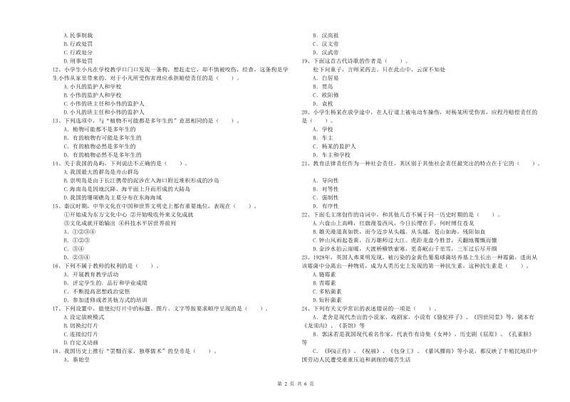 2019年小学教师资格证考试《综合素质（小学）》过关练习试题C卷 含答案.doc_第2页