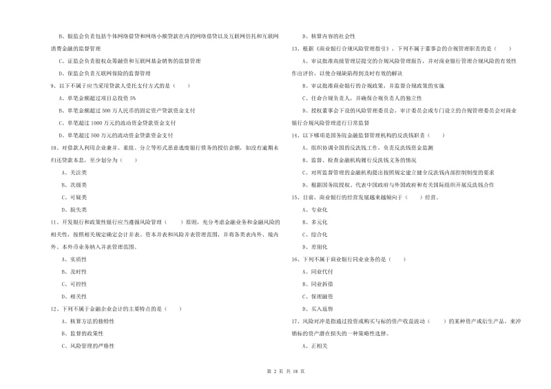 2019年初级银行从业资格证《银行管理》每日一练试卷C卷 含答案.doc_第2页