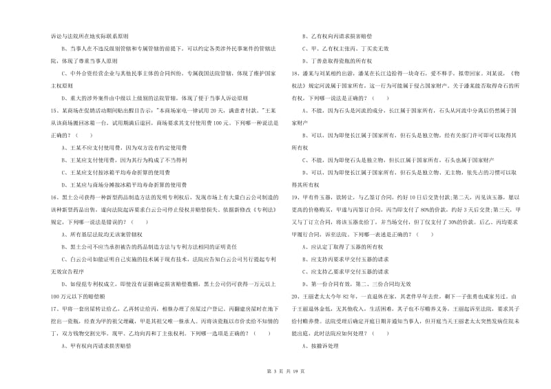 2019年司法考试（试卷三）模拟考试试卷D卷 附答案.doc_第3页