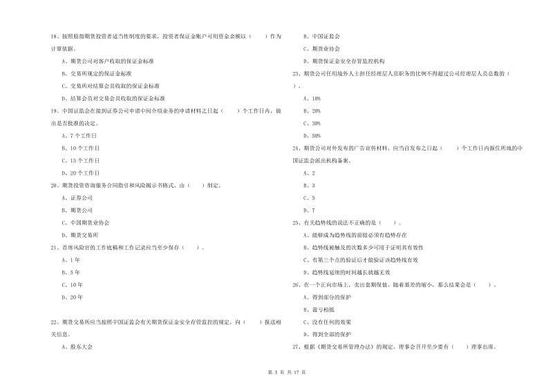 2019年期货从业资格证《期货法律法规》全真模拟试题B卷.doc_第3页