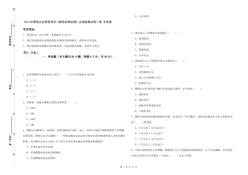 2019年期货从业资格考试《期货法律法规》自我检测试卷C卷 含答案.doc_第1页