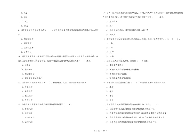 2019年期货从业资格考试《期货法律法规》自我检测试卷C卷 含答案.doc_第2页